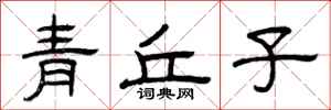 曾慶福青丘子隸書怎么寫