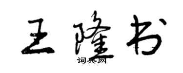 曾慶福王隆書行書個性簽名怎么寫