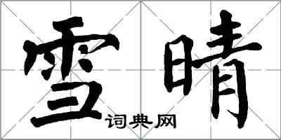 翁闓運雪晴楷書怎么寫