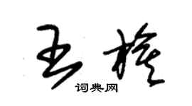 朱錫榮王旗草書個性簽名怎么寫