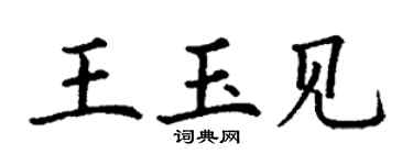 丁謙王玉見楷書個性簽名怎么寫