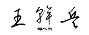 梁錦英王乾兵草書個性簽名怎么寫