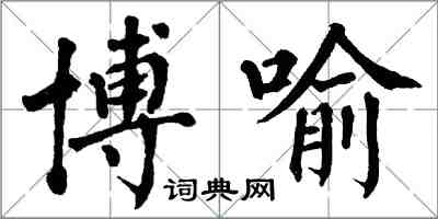 翁闓運博喻楷書怎么寫