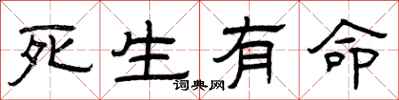 曾慶福死生有命隸書怎么寫