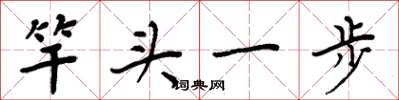 周炳元竿頭一步楷書怎么寫