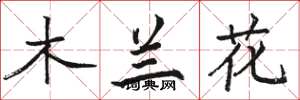 駱恆光木蘭花楷書怎么寫