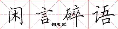 田英章閒言碎語楷書怎么寫