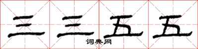 曾慶福三三五五隸書怎么寫
