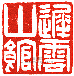 “遲雲山館”篆刻印章