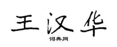 袁強王漢華楷書個性簽名怎么寫