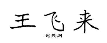 袁強王飛來楷書個性簽名怎么寫