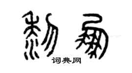曾慶福黎鵬篆書個性簽名怎么寫