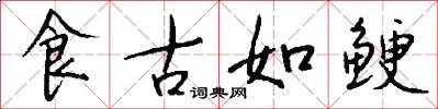 食古如鯁怎么寫好看