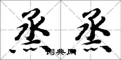 胡問遂烝烝行書怎么寫