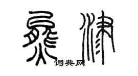 陳墨熊津篆書個性簽名怎么寫