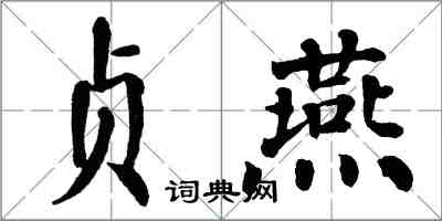 翁闓運貞燕楷書怎么寫