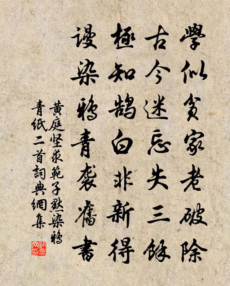 黃庭堅求范子默染鴉青紙二首書法作品欣賞