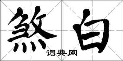 翁闓運煞白楷書怎么寫