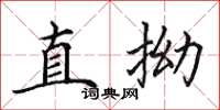 田英章直拗楷書怎么寫