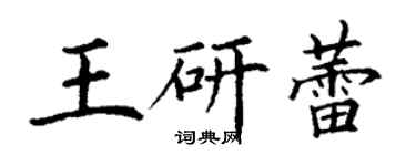 丁謙王研蕾楷書個性簽名怎么寫