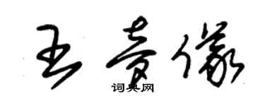 朱錫榮王夢儀草書個性簽名怎么寫