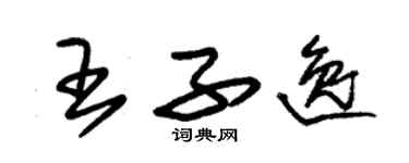 朱錫榮王子逸草書個性簽名怎么寫