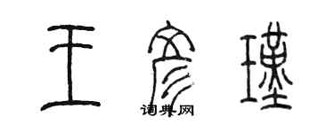 陳墨王彥瑾篆書個性簽名怎么寫