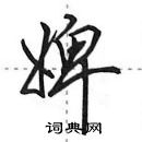 田英章寫的硬筆行書婢