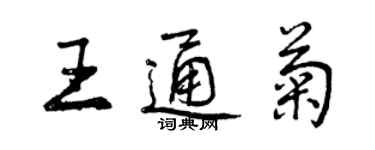 曾慶福王通菊行書個性簽名怎么寫