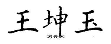 丁謙王坤玉楷書個性簽名怎么寫