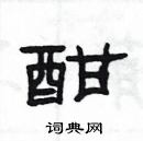 楊為國寫的硬筆隸書酣