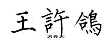 何伯昌王許鴿楷書個性簽名怎么寫