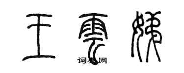 陳墨王雲娣篆書個性簽名怎么寫