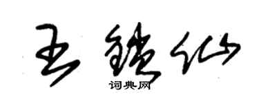 朱錫榮王鎖仙草書個性簽名怎么寫