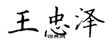 丁謙王忠澤楷書個性簽名怎么寫