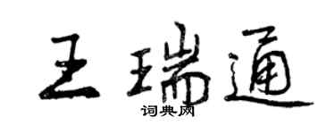 曾慶福王瑞通行書個性簽名怎么寫