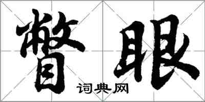 胡問遂瞥眼行書怎么寫