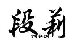 胡問遂段莉行書個性簽名怎么寫