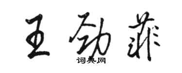 駱恆光王勁菲行書個性簽名怎么寫