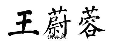 翁闓運王蔚蓉楷書個性簽名怎么寫