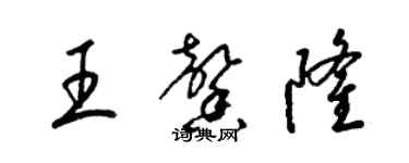 梁錦英王馨隆草書個性簽名怎么寫