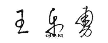 駱恆光王樂勇草書個性簽名怎么寫