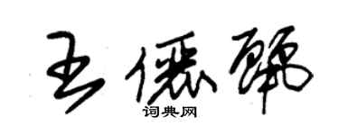 朱錫榮王儷麗草書個性簽名怎么寫