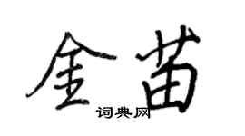 王正良金苗行書個性簽名怎么寫