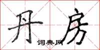 侯登峰丹房楷書怎么寫