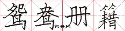 駱恆光鴛鴦冊籍楷書怎么寫
