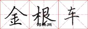 田英章金根車楷書怎么寫