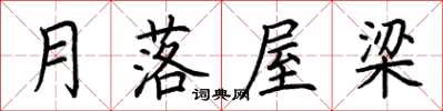 荊霄鵬月落屋樑楷書怎么寫
