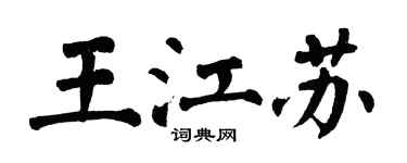 翁闓運王江蘇楷書個性簽名怎么寫