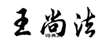 胡問遂王尚法行書個性簽名怎么寫